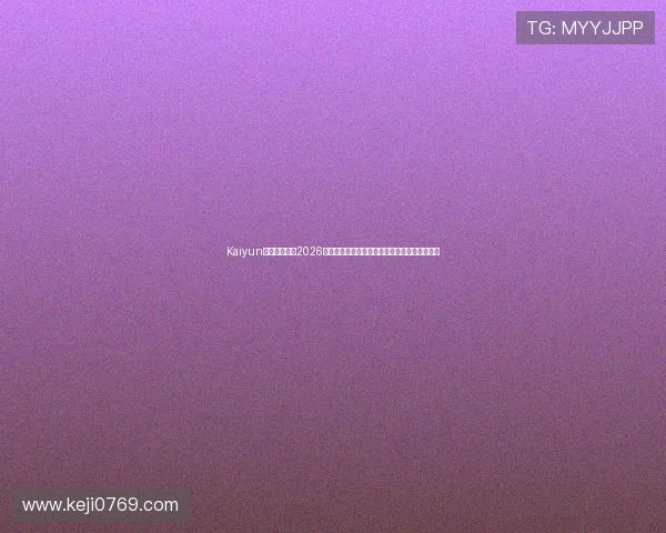 Kaiyun开云足球官网2026世界杯观赛指南：最佳观看渠道与直播平台推荐